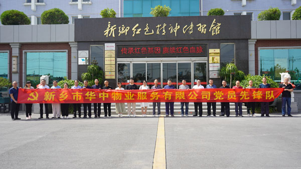 新乡市华中物业服务有限公司莅临新乡红色精神传习馆开展主题党日活动