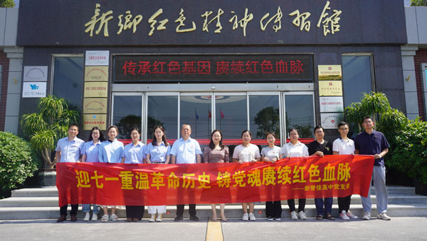 新誉佳高中党支部莅临新乡红色精神传习馆开展“迎七一”主题党日活动