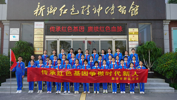 新乡市新区小学赴新乡红色精神传习馆参观学习