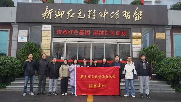 新乡市自然资源和规划监察支队莅临新乡红色精神传习馆开展主题党日活动