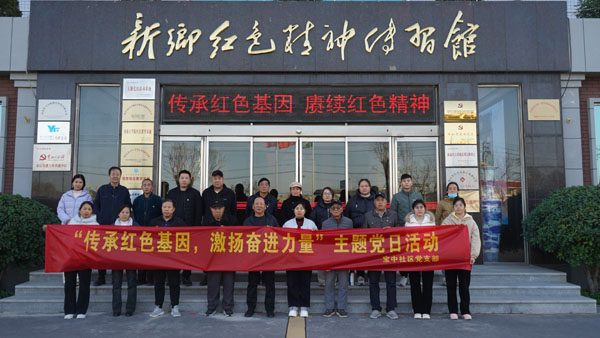 凤泉区宝东街道宝中社区赴新乡红色精神传习馆开展主题党日活动